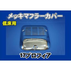 日野 グランドプロフィア/17プロフィア メッキ マフラーカバー 低床用 17プロフィア 平成29年5月〜 低床 メッキ マフラーカバー 17
