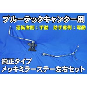 ジェネレーションキャンター用純正タイプメッキミラーステー左右セット