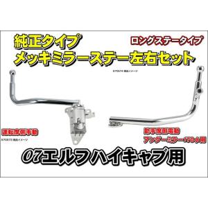 07エルフハイキャブ用純正タイプメッキミラーステー左右セット