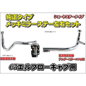 07エルフローキャブ用純正タイプメッキミラーステー左右セット