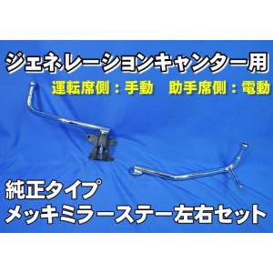 ジェネレーションキャンター用純正タイプメッキミラーステー左右セット