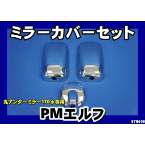 elf（エルフ） いすゞ超低PMエルフ コーナーメッキ上部のカバー