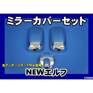 いすゞ（ISUZU） いすゞ2tNEWエルフ用 メッキアイライン : トラック