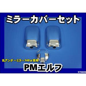 elf（エルフ） いすゞ超低PMエルフ コーナーメッキ上部のカバー