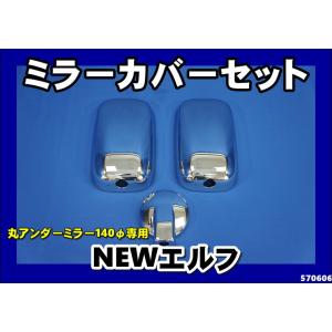 ジェットイノウエ いすゞフォワード320用 メッキミラーカバー 4点