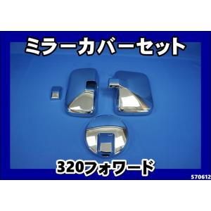 いすゞ（ISUZU） いすゞ320フォワード用 メッキステップスカート 左右