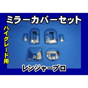 日野レンジャープロ用 メッキ オーバーフェンダー カバー 日野自動車 日野レンジャープロ用 メッキ オーバーフェンダー カバー