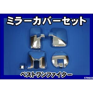 三菱 ふそう フルコンファイター メッキ ミラーカバー 4点セット 大型