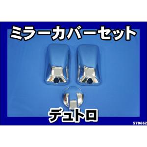 ジェットイノウエ いすゞフォワード320用 メッキミラーカバー3点
