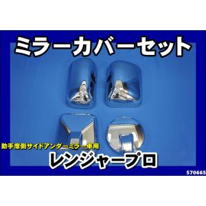 日野自動車 レンジャープロ用 純正サイドアンダーミラー/メッキカバー