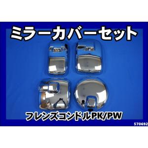 ジェットイノウエ UDクオン用 メッキミラーカバー ヒーター付サイド