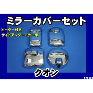 ジェットイノウエ NEWキャンター前期標準用 メッキミラーカバー