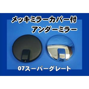 17スーパーグレート用 丸アンダーミラー : トラックショップ 17スーパーグレート用 丸アンダーミラー : トラックショップ