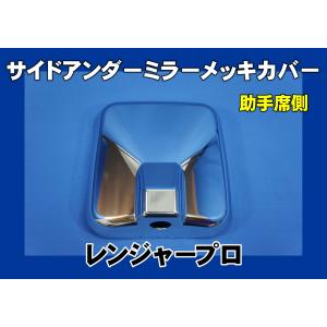 ジェットイノウエ グランドプロフィア用 メッキミラーカバー H15.11