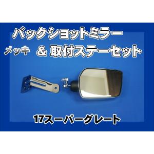 スーパーグレート ハイゥイミラー丸タイプ バッグショットミラー JETイノウエ ジェットイノウエ トラック用品 スーパーグレート バック