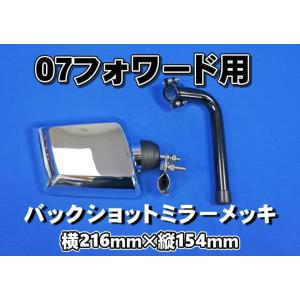 ジェットイノウエ いすゞ07フォワード用 メッキ バックショットミラー
