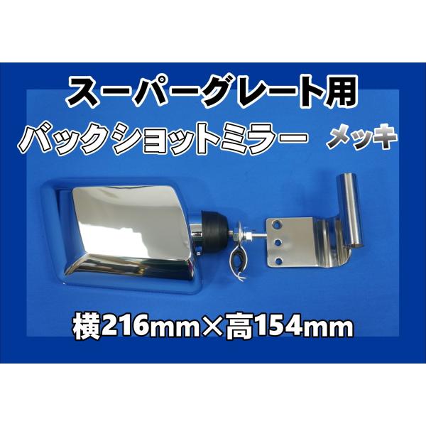 23スーパーグレート用 バックショットミラー メッキ Ver.1s  ＆ 取付ブラケットセット