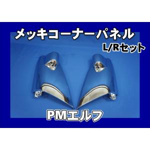 elf（エルフ） いすゞ超低PMエルフ コーナーメッキ上部のカバー