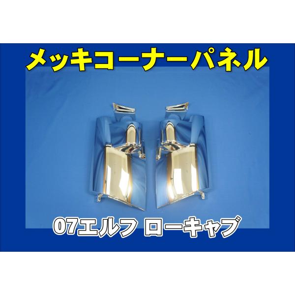 07エルフロールーフ標準用メッキコーナーパネル