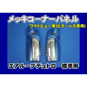 日野自動車 エアループデュトロワイドビュー標準用メッキコーナー