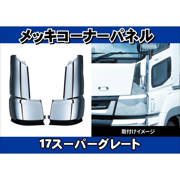 17スーパーグレート用 メッキコーナーパネル 左右セット