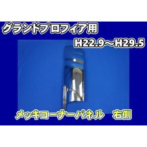 日野自動車 グランドプロフィア用 フェンダーアッパーパネル