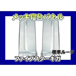 ジェットイノウエ ファイブスターギガ用 メッキ寝台パネル セット