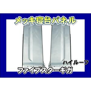 ジェットイノウエ ファイブスターギガ用 メッキ寝台パネル セット 標準