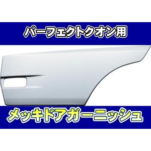 UDトラックス UD パーフェクトクオン用 メッキマッドガード カバー R