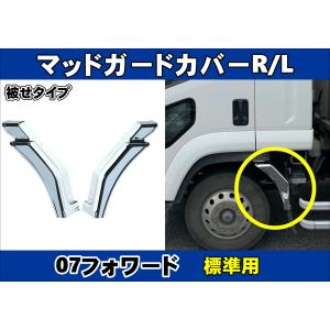 日野自動車 グランドプロフィア用メッキフロントマッドガードカバー