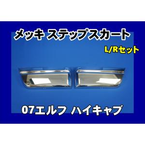ファイブスターギガ用 ステップスカート 左右セット : トラック