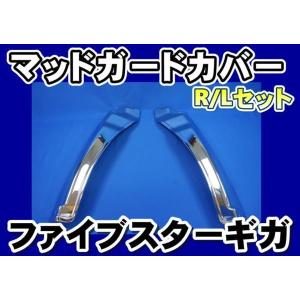 GIGA ファイブスターギガ用メッキフロントマッドガードカバーセット