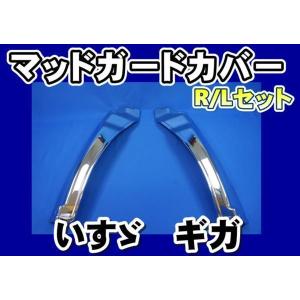 GIGA ファイブスターギガ用メッキフロントマッドガードカバーセット