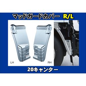 スーパーグレート用 メッキ マッドガードカバー 左右セット : トラック