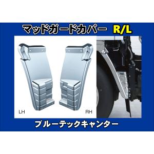 日野自動車 グランドプロフィア用メッキフロントマッドガードカバー