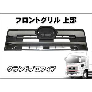 グランドプロフィア用 メッキフロントグリル 上部