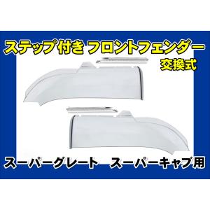 ジェットイノウエ 07スーパーグレート スーパーキャブ用 ステップ左右