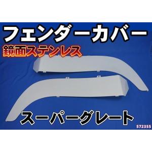 三菱ふそう スーパーグレート 標準キャブ用 オーバーフェンダーパネル