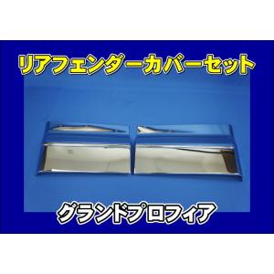 ジェットイノウエ グランドプロフィア用 メッキリアフェンダーカバー
