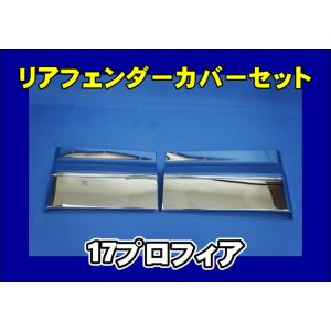 日野自動車 グランドプロフィア用 フェンダーアッパーパネル