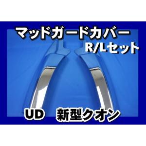 UDトラックス UD クオン用 メッキマッドガード カバーR/Lセット