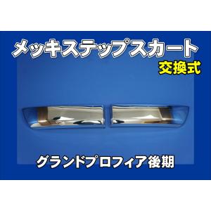 ジェットイノウエ 大型 ギガ用ステップ LH いすゞ ボディパーツ サイド