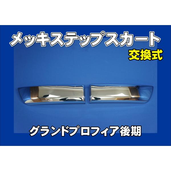 グランドプロフィア後期用　メッキステップスカート　交換式　