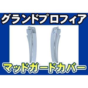 グランドプロフィアパネルグリルアンダーカバーセット ウロコ