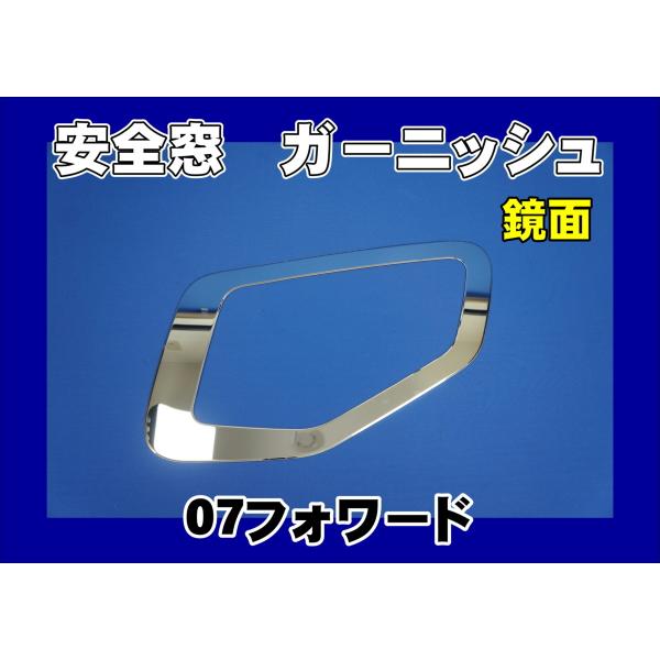 07フォワード用 安全窓ガーニッシュ 鏡面