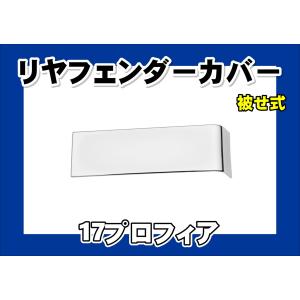 日野自動車 グランドプロフィア用 フェンダーアッパーパネル