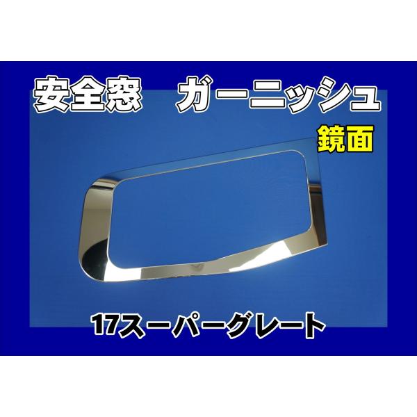 17スーパーグレート用 安全窓ガーニッシュ 鏡面