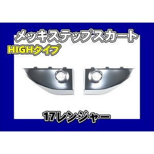 ファイブスターギガ用 ステップスカート 左右セット : トラック 