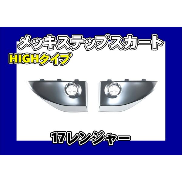 17レンジャー用 メッキステップスカートセット HIGHタイプ