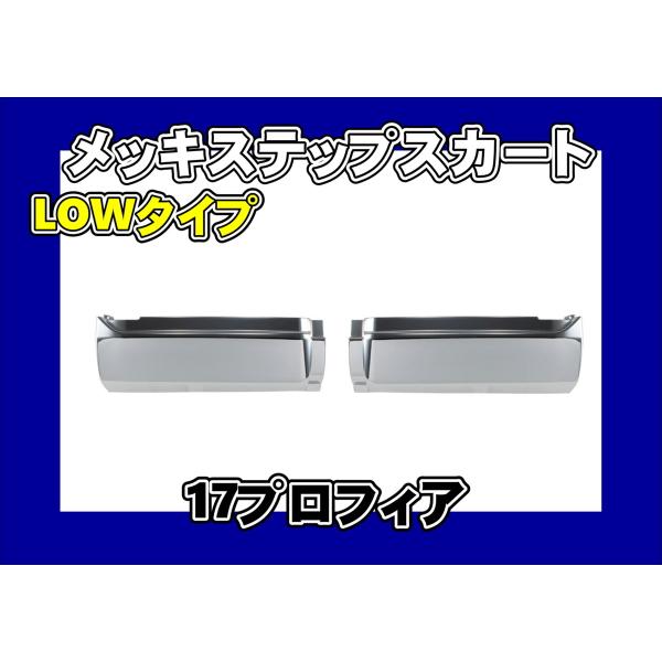 17プロフィア用 メッキステップスカートセット LOWタイプ